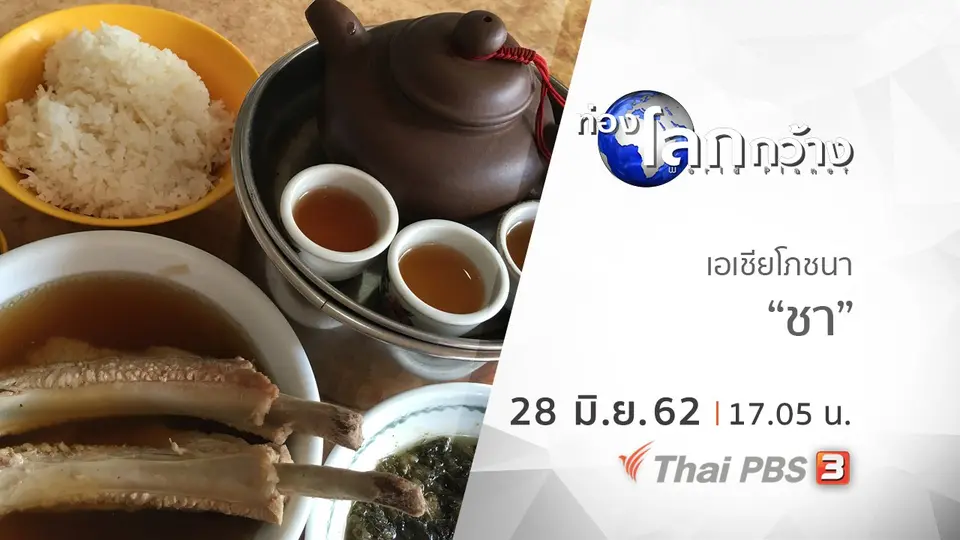 ท่องโลกกว้าง