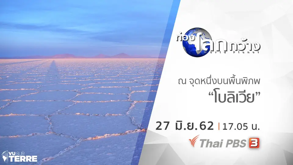ท่องโลกกว้าง