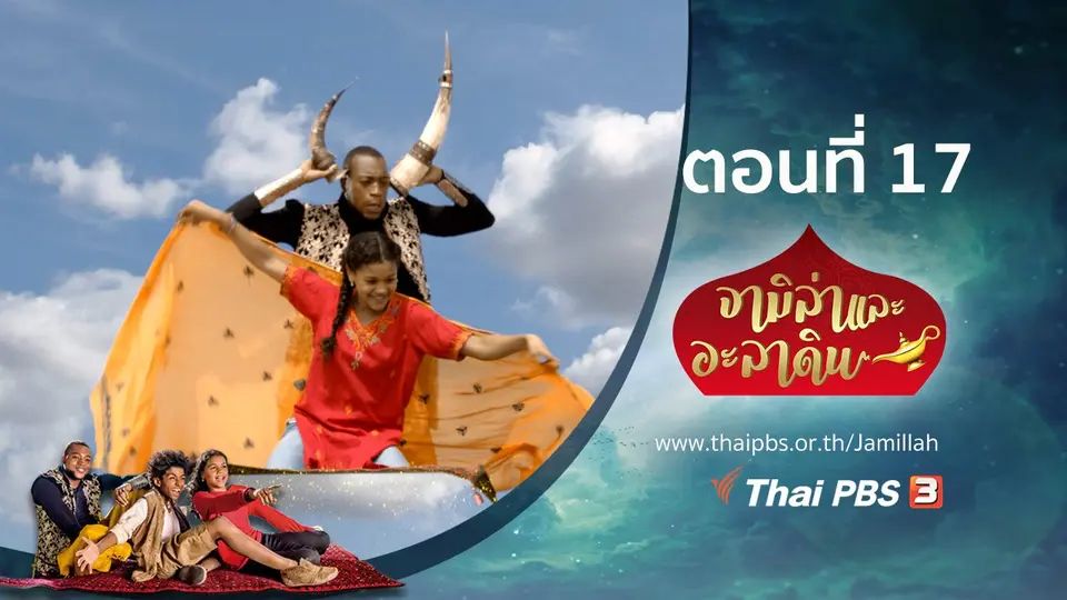 ซีรีส์ จามิล่าและอะลาดิน