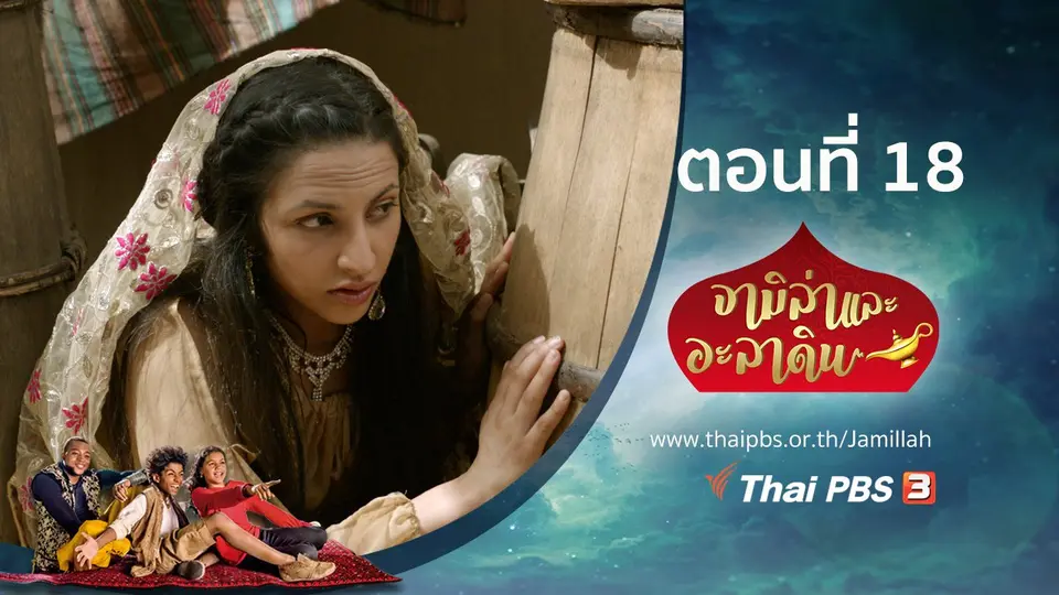 ซีรีส์ จามิล่าและอะลาดิน
