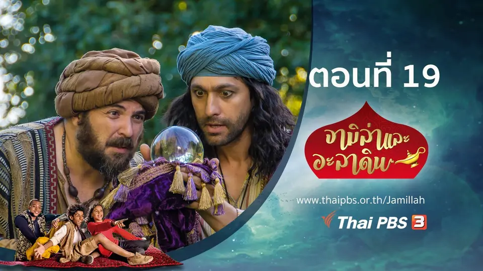 ซีรีส์ จามิล่าและอะลาดิน