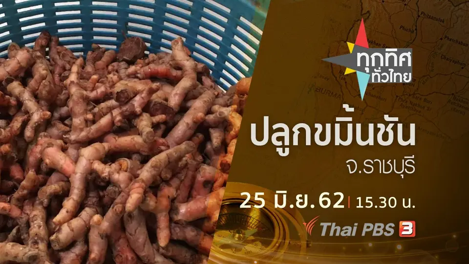 ทุกทิศทั่วไทย
