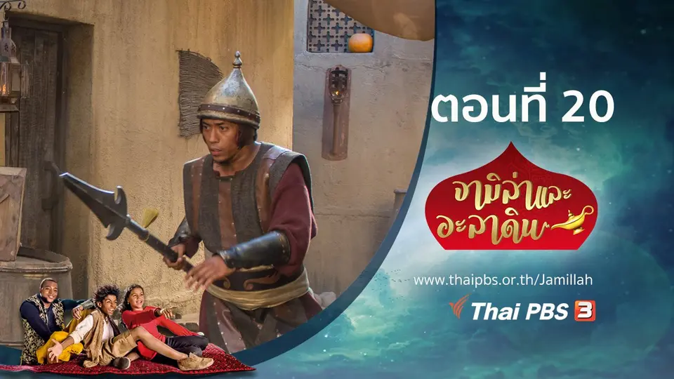 ซีรีส์ จามิล่าและอะลาดิน