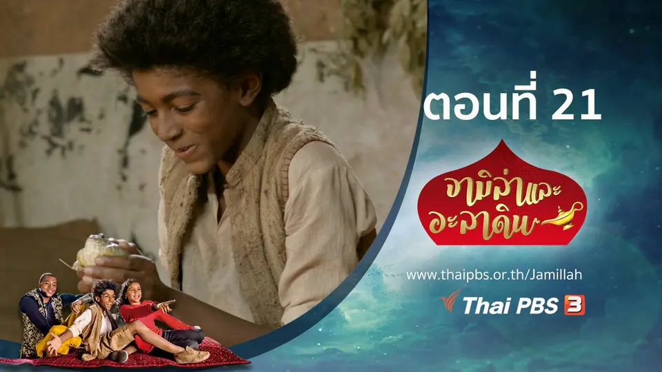 ซีรีส์ จามิล่าและอะลาดิน