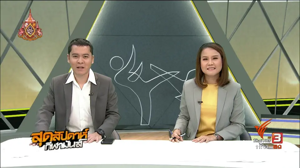 สุดสัปดาห์ กีฬามันส์