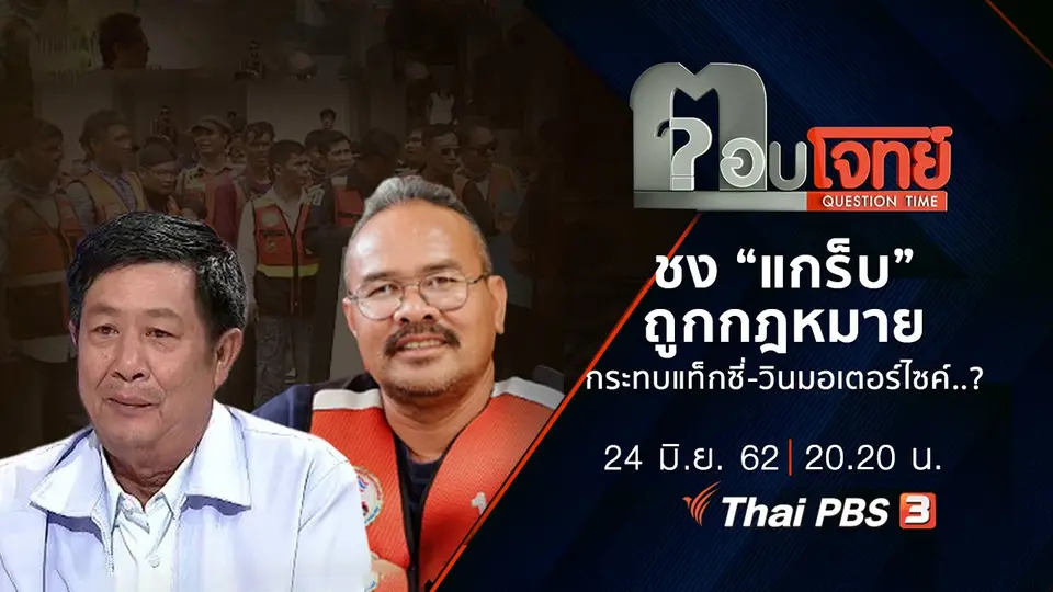 ​ชง “แกร็บ” ถูกกฎหมาย กระทบ “แท็กซี่-วินมอเตอร์ไซค์” ?