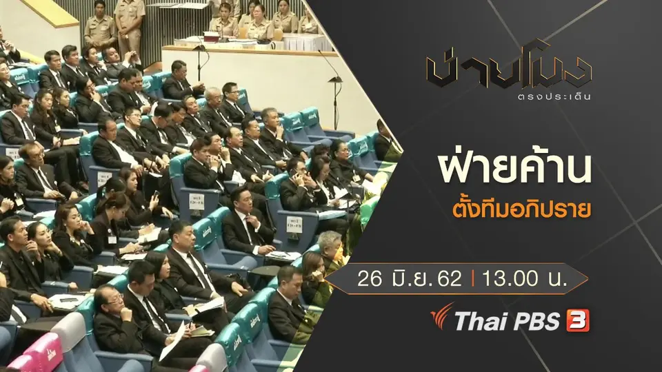 ประเด็นข่าว (26 มิ.ย. 62)
