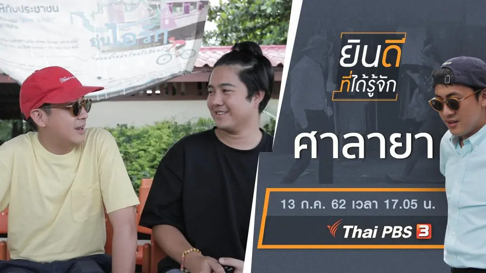 ศาลายา