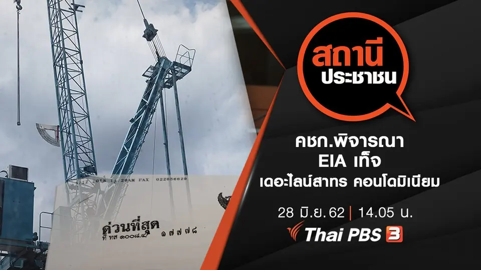 คชก.พิจารณา EIA เท็จ เดอะไลน์สาทร คอนโดมิเนียม
