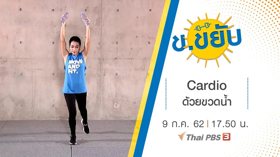Cardio ด้วยขวดน้ำ