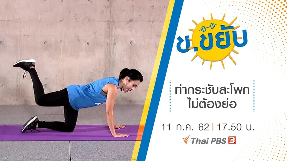 ท่ากระชับสะโพกไม่ต้องย่อ