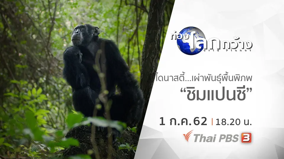 ท่องโลกกว้าง