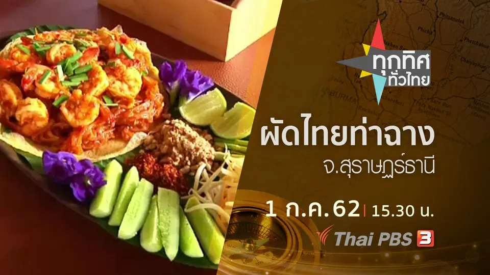 ทุกทิศทั่วไทย