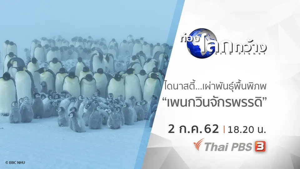 ท่องโลกกว้าง