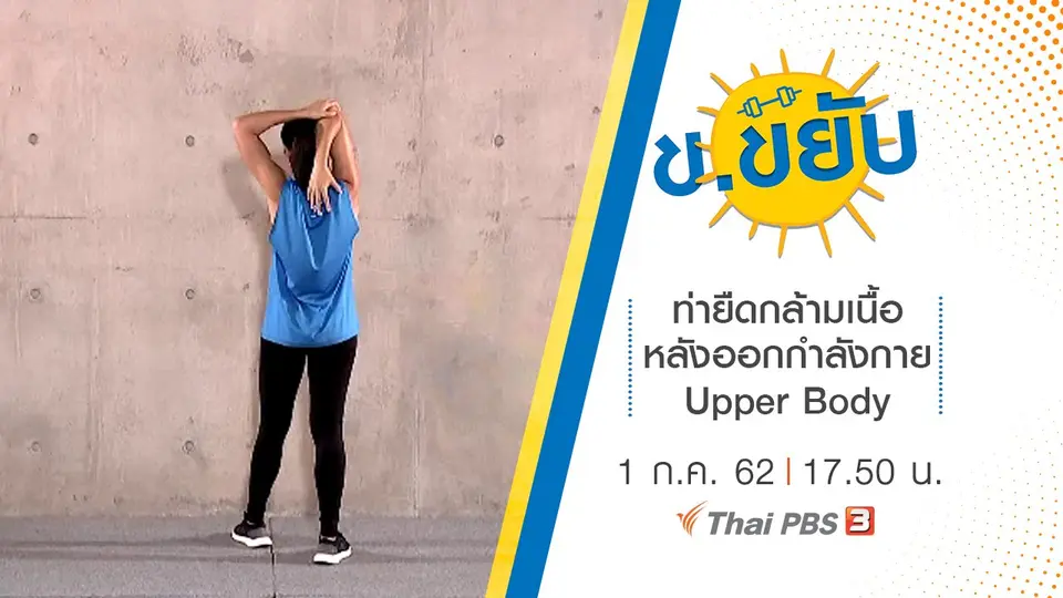 ท่ายืดกล้ามเนื้อหลังออกกำลังกาย Upper Body