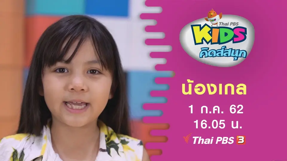 คิดส์สนุก