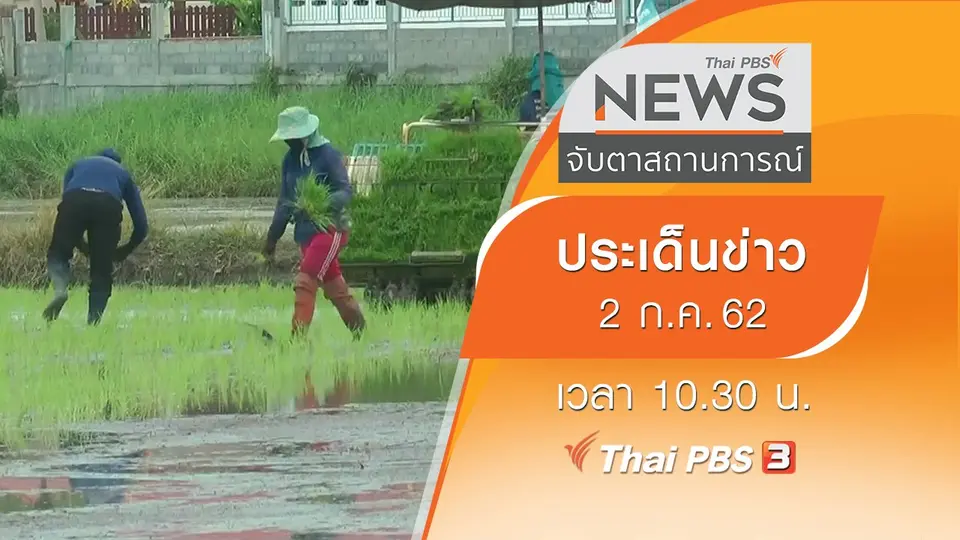 จับตาสถานการณ์