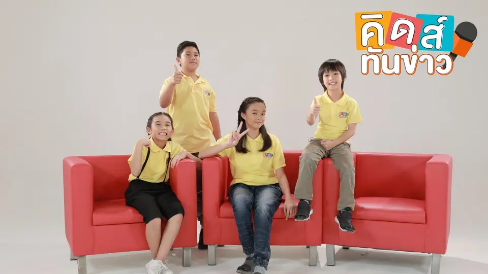 คิดส์ทันข่าว