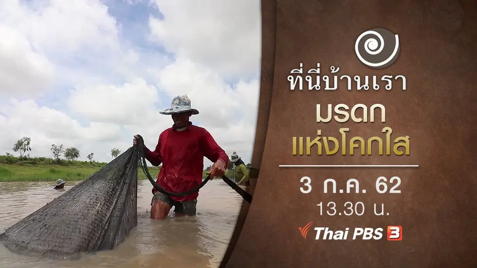 มรดกแห่งโคกใส