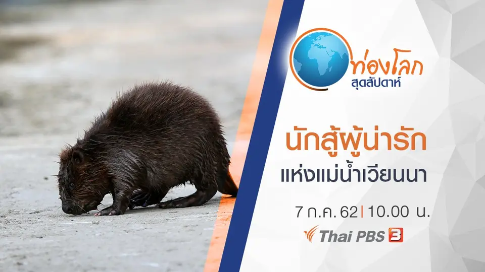 ท่องโลกสุดสัปดาห์