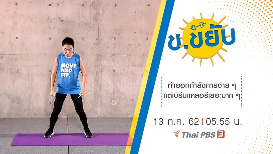 ท่าออกกำลังกายง่าย ๆ แต่เบิร์นแคลอรีเยอะมาก ๆ