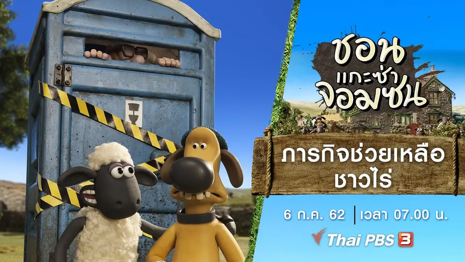 ชอน...แกะซ่าจอมซน