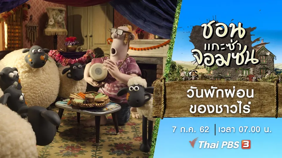 ชอน...แกะซ่าจอมซน