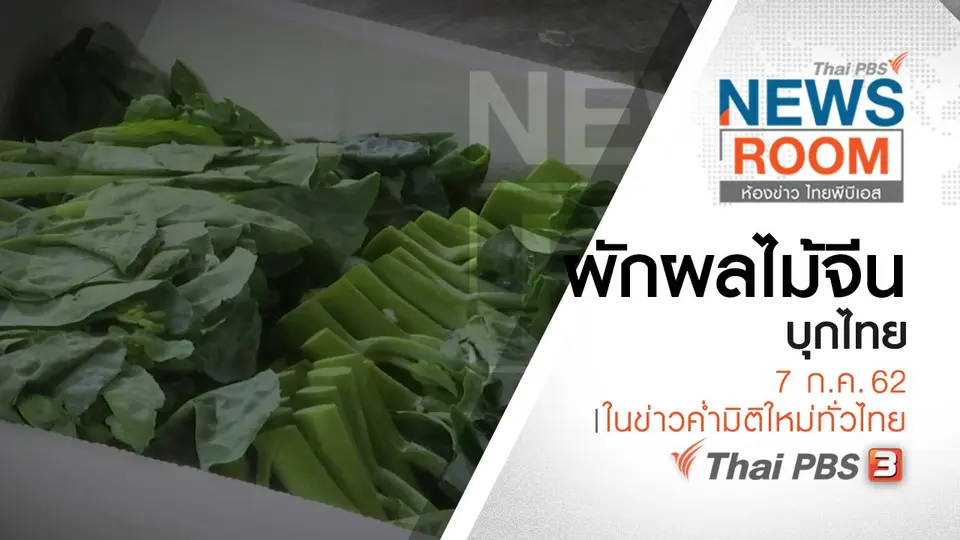 ประเด็นข่าว (7 ก.ค. 62)