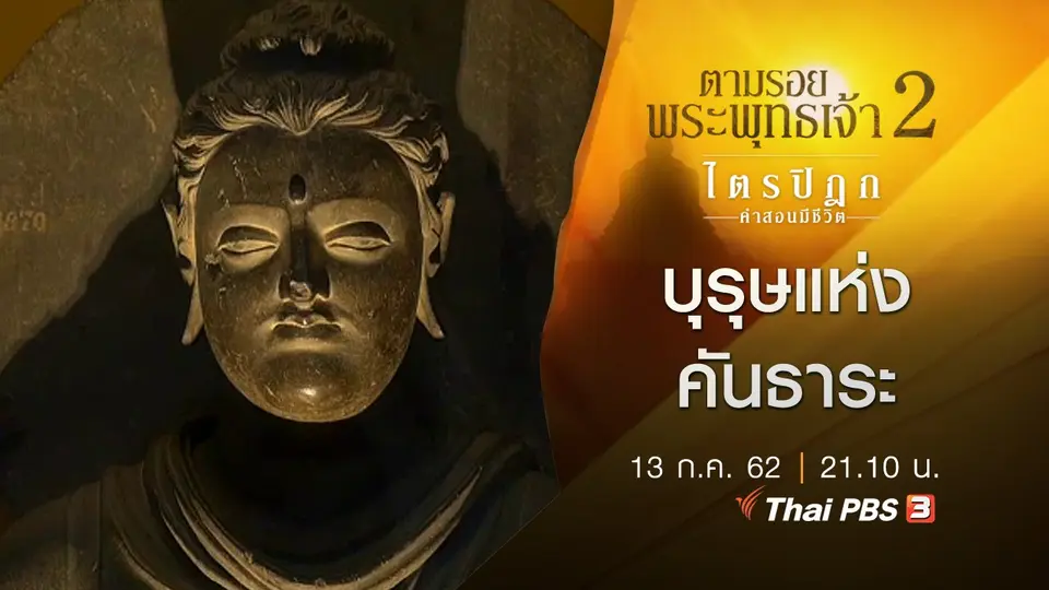 บุรุษแห่งคันธาระ