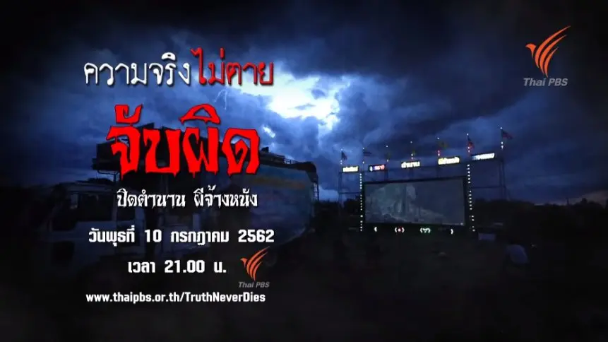 จับผิด ปิดตำนานผีจ้างหนัง