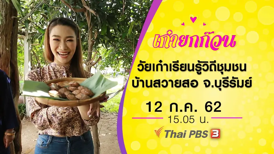 วัยเก๋าเรียนรู้วิถีชุมชนบ้านสวายสอ จ.บุรีรัมย์