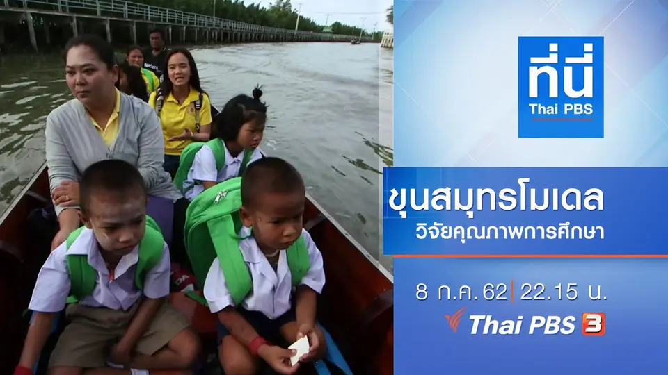 ประเด็นข่าว (8 ก.ค. 62)