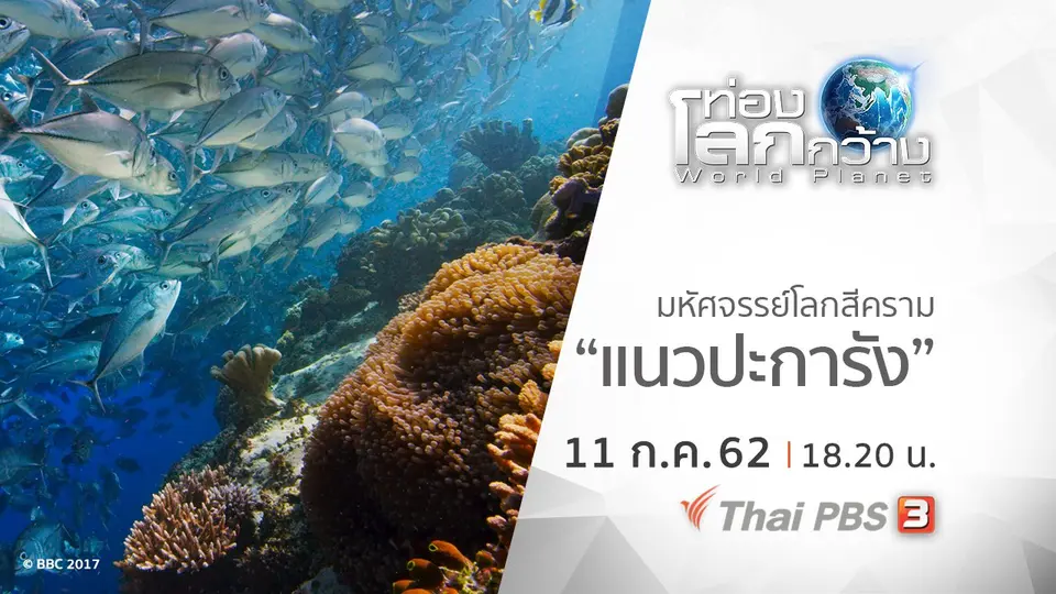 ท่องโลกกว้าง
