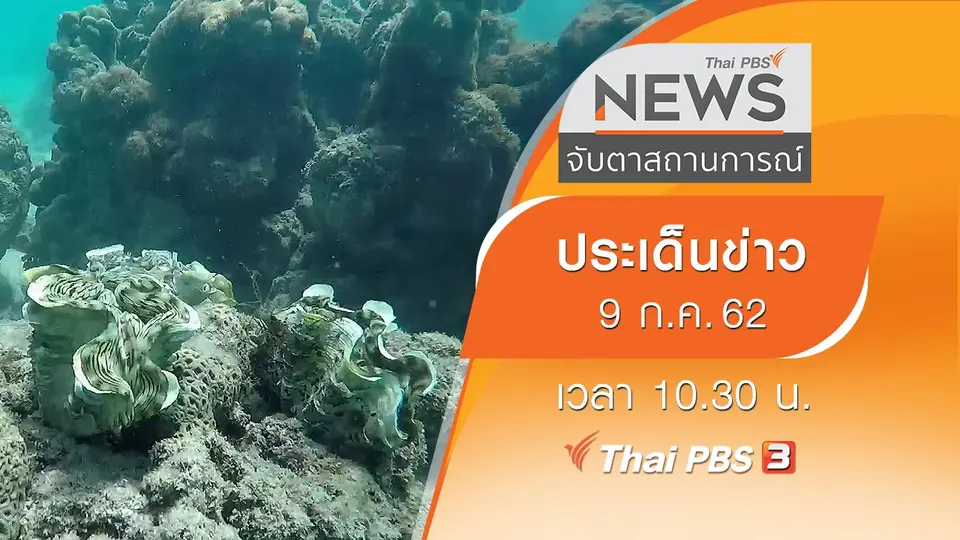 ประเด็นข่าว (9 ก.ค. 62)