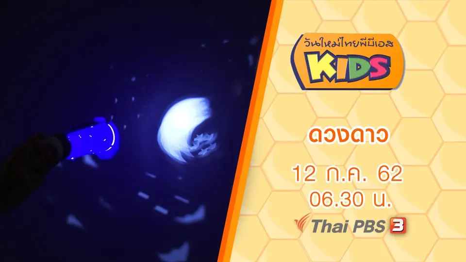 วันใหม่ไทยพีบีเอสคิดส์