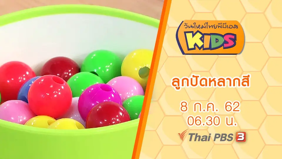 วันใหม่ไทยพีบีเอสคิดส์