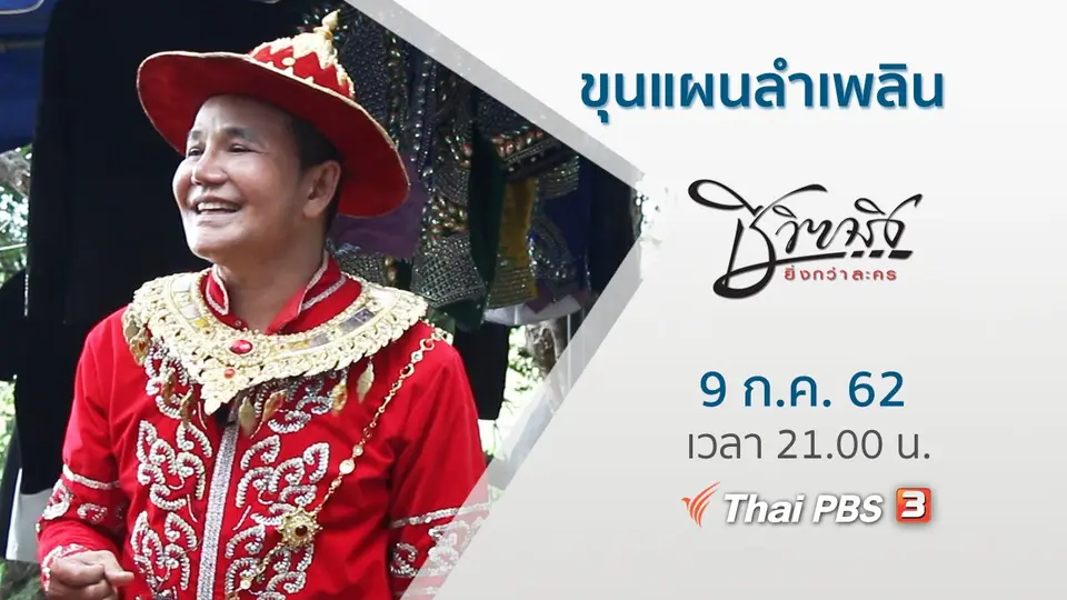 ขุนแผนลำเพลิน