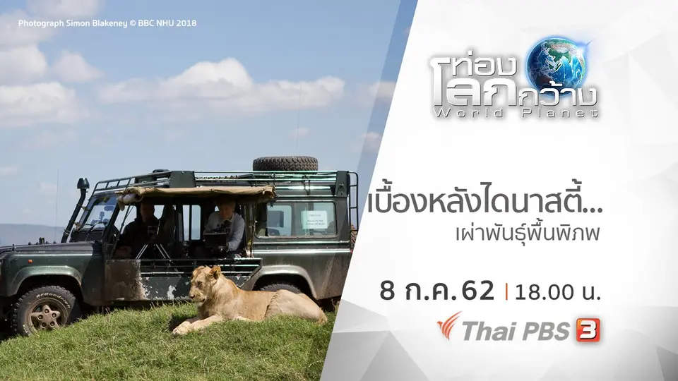 ท่องโลกกว้าง