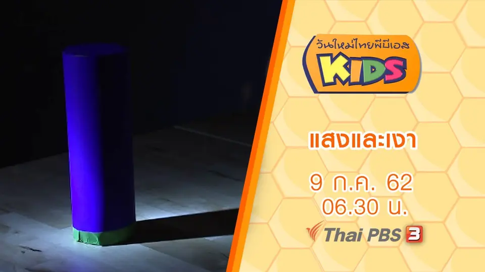 วันใหม่ไทยพีบีเอสคิดส์