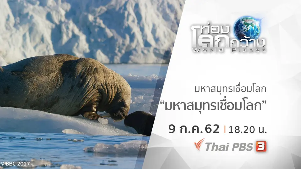 ท่องโลกกว้าง