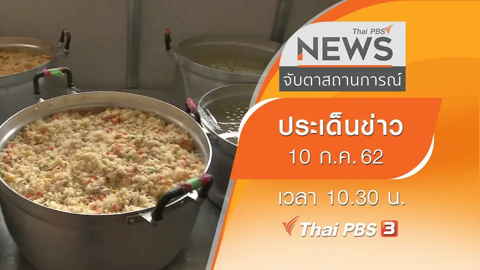 ประเด็นข่าว (10 ก.ค. 62)