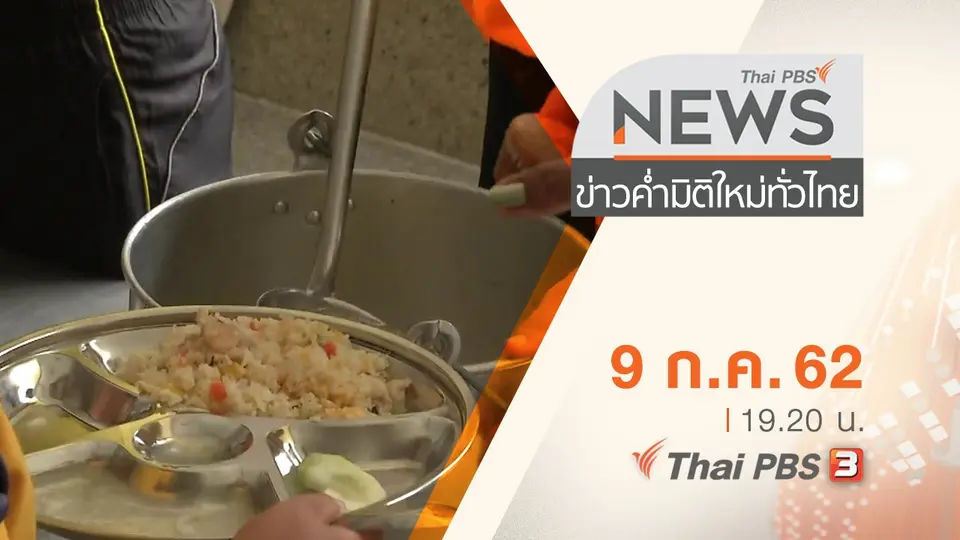 ข่าวค่ำ มิติใหม่ทั่วไทย