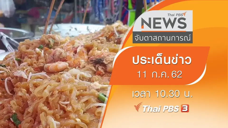 ประเด็นข่าว (11 ก.ค. 62)