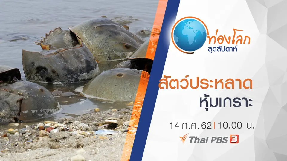 ท่องโลกสุดสัปดาห์