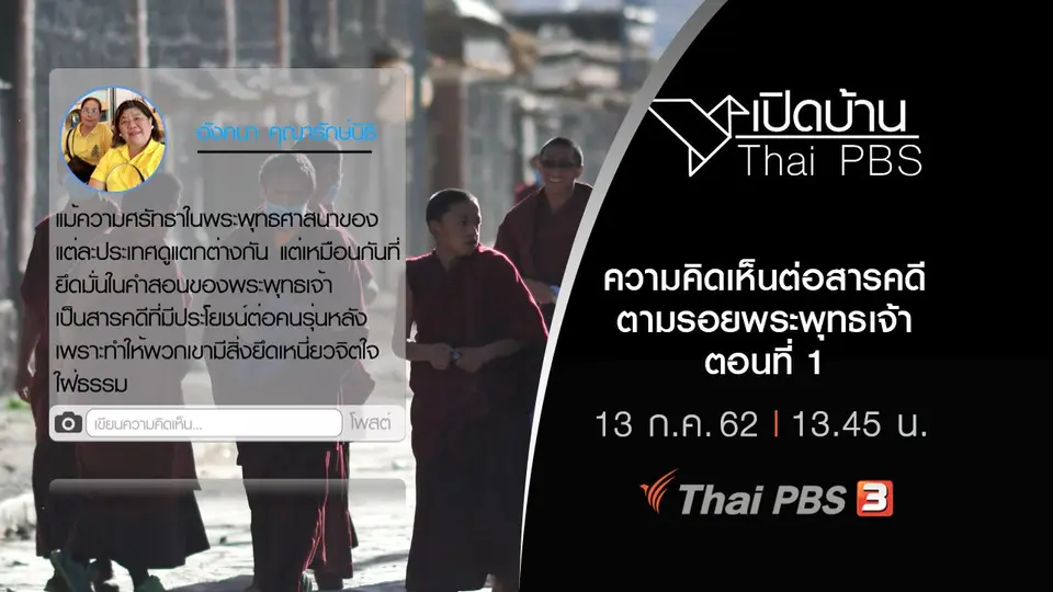 เปิดบ้าน Thai PBS