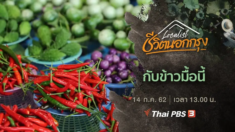 Localist ชีวิตนอกกรุง