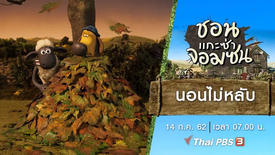 ชอน...แกะซ่าจอมซน