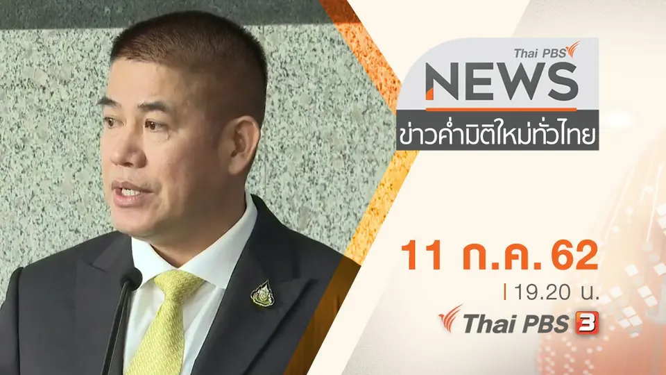 ข่าวค่ำ มิติใหม่ทั่วไทย