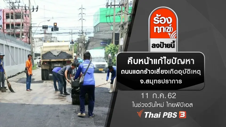 คืบหน้าแก้ไขปัญหาถนนแตกร้าวเสี่ยงเกิดอุบัติเหตุ จ.สมุทรปราการ