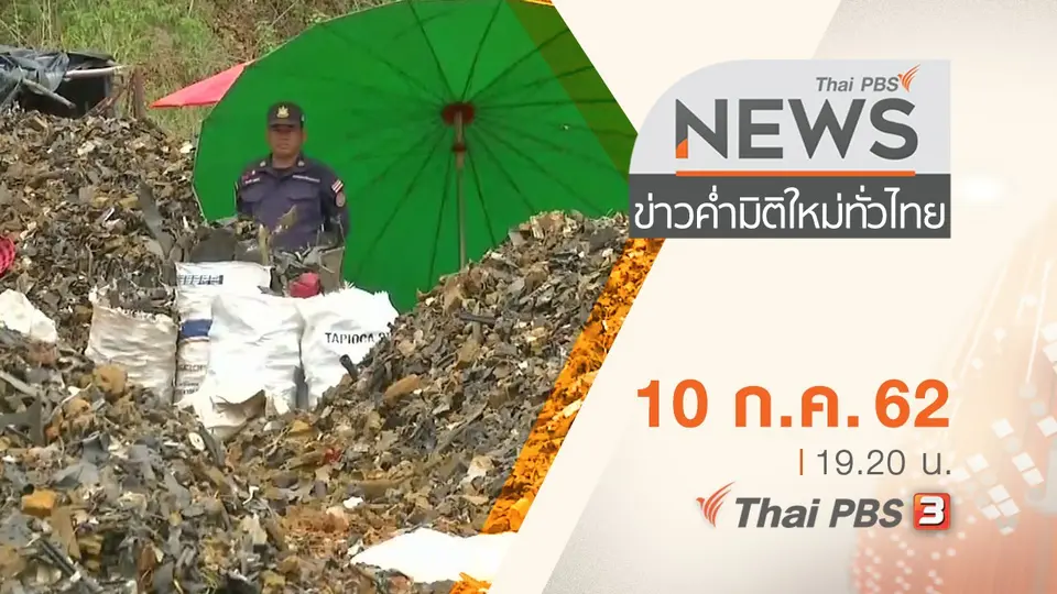 ข่าวค่ำ มิติใหม่ทั่วไทย